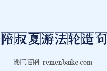 陪叔夏游法轮造句是什么意思的图片